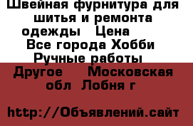 Швейная фурнитура для шитья и ремонта одежды › Цена ­ 20 - Все города Хобби. Ручные работы » Другое   . Московская обл.,Лобня г.